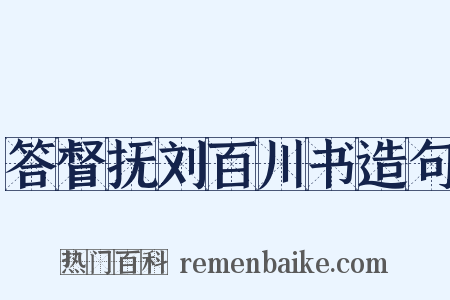 答督抚刘百川书造句是什么意思的图片